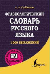 Фразеологический словарь русского языка
