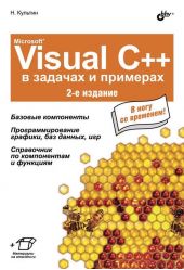 Microsoft® Visual C++ в задачах и примерах (2-е издание)