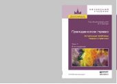 Гражданское право. Актуальные проблемы теории и практики в 2 т 2-е изд.