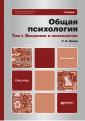 Общая психология в 3-х т. Том I. Введение в психологию 6-е изд. Учебник для бакалавров