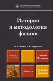 История и методология физики 2-е изд., пер. и доп. Учебник для магистров