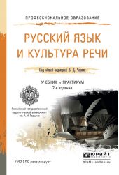 Русский язык и культура речи 3-е изд., пер. и доп. Учебник и практикум для СПО