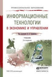Информационные технологии в экономике и управлении 2-е изд., пер. и доп. Учебник для СПО