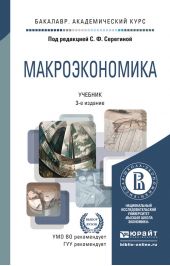 Макроэкономика 3-е изд., пер. и доп. Учебник для академического бакалавриата