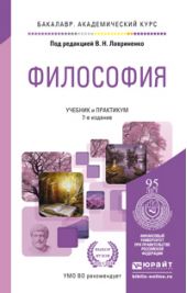Философия 7-е изд., пер. и доп. Учебник и практикум для академического бакалавриата