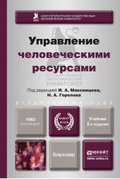 Управление человеческими ресурсами 2-е изд., пер. и доп. Учебник для бакалавров