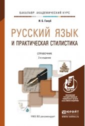 Русский язык и практическая стилистика 2-е изд. Справочник