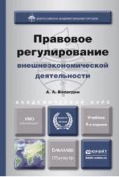 Правовое регулирование внешнеэкономической деятельности 4-е изд., пер. и доп. Учебник для бакалавриата и магистратуры