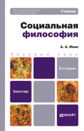 Социальная философия 2-е изд., пер. и доп. Учебник для бакалавров