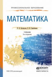 Математика 5-е изд., пер. и доп. Учебник для СПО