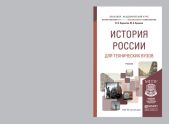 История России для технических вузов. Учебник для академического бакалавриата
