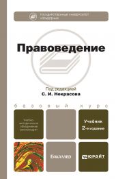 Правоведение 2-е изд., пер. и доп. Учебник для бакалавров