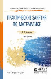 Практические занятия по математике 11-е изд., пер. и доп. Учебное пособие для СПО