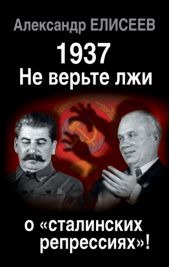 1937: Не верьте лжи о «сталинских репрессиях»!