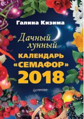 Дачный лунный календарь «Семафор» на 2018 год