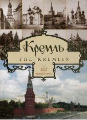 Кремль / The Kremlin