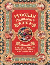 Русская кулинарная книга. Кушать подано!