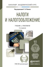 Налоги и налогообложение 2-е изд., пер. и доп. Учебник и практикум для академического бакалавриата