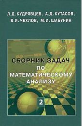 Сборник задач по математическому анализу. Том 2