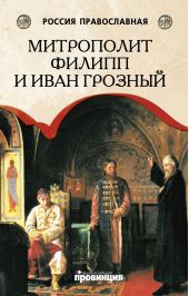Митрополит Филипп и Иван Грозный