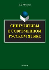 Сингулятивы в современном русском языке