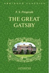 The Great Gatsby. Великий Гэтсби. Книга для чтения на английском языке