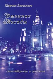 Дыхание Москвы. Стихотворения и рассказы