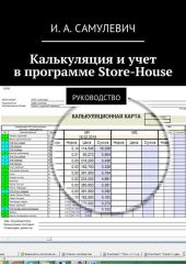 Калькуляция и учет в программе Store-House