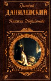 Княжна Тараканова (сборник)