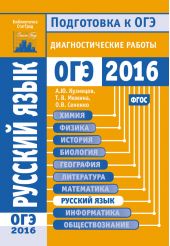 Русский язык. Подготовка к ОГЭ в 2016 году. Диагностические работы
