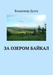 За озером Байкал