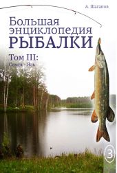 Большая энциклопедия рыбалки. Том 3