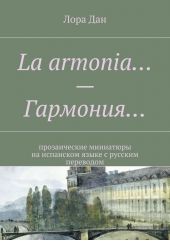 La armonia… – Гармония… прозаические миниатюры на испанском языке с русским переводом