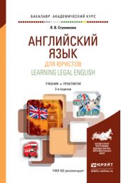 Английский язык для юристов (learning legal english) 2-е изд., пер. и доп. Учебник и практикум для академического бакалавриата