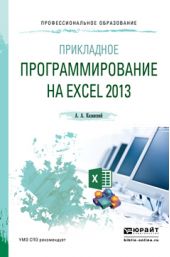 Прикладное программирование на excel 2013. Учебное пособие для СПО