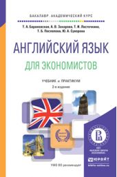 Английский язык для экономистов 2-е изд., пер. и доп. Учебник и практикум для академического бакалавриата