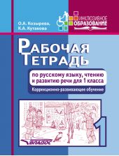 Рабочая тетрадь по русскому языку, чтению и развитию речи для 1 класса. Коррекционно-развивающее обучение