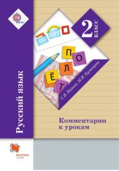 Русский язык. 2 класс. Комментарии к урокам