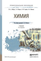 Химия 2-е изд., пер. и доп. Учебник для СПО