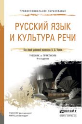 Русский язык и культура речи 4-е изд., пер. и доп. Учебник и практикум для СПО