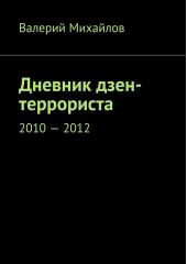 Дневник дзен-террориста. 2010 – 2012