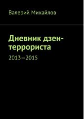 Дневник дзен-террориста. 2013—2015