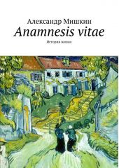 Anamnesis vitae. История жизни