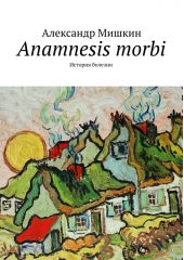Anamnesis morbi. История болезни