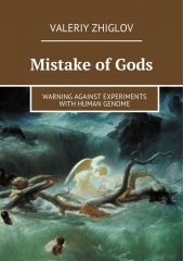 Mistake of Gods. Warning against experiments with human genome