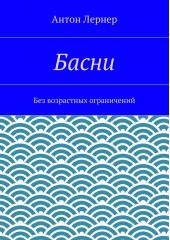 Басни. Без возрастных ограничений