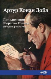 Приключения Шерлока Холмса (сборник)