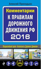 Комментарии к Правилам дорожного движения РФ на 2016 год