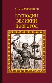 Господин Великий Новгород (сборник)