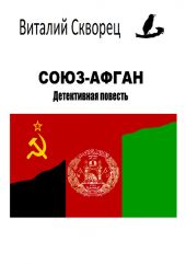 Союз-Афган